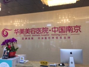 Huamei Aesthetic Hospital Nanjing China front desk Dr Barry Eppley Indianapolis