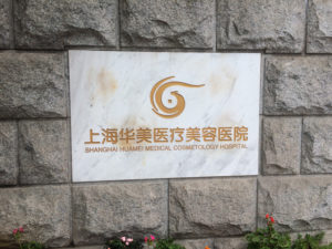 Shanghai Haumei Medical Cosmetology Hospital Shanghai China Dr Barry Eppley